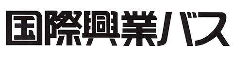 国際興業株式会社(バス)