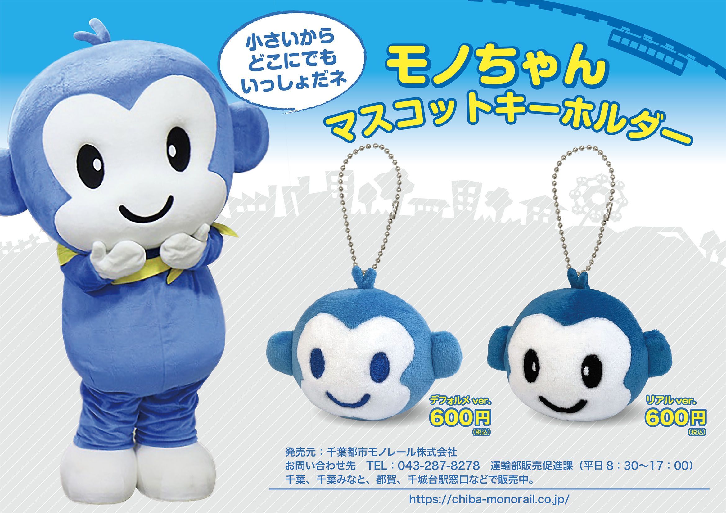 モノちゃんマスコットキーホルダー・デフォルメバージョン