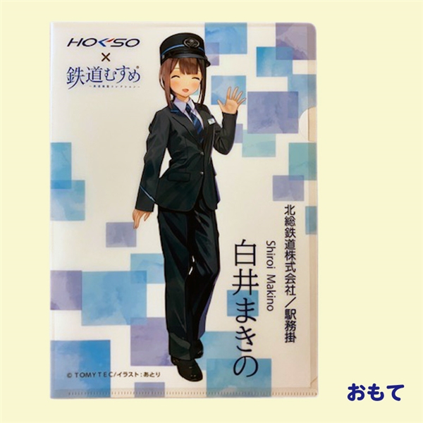 北総鉄道　「白井まきの」 クリアファイル（Version２）
