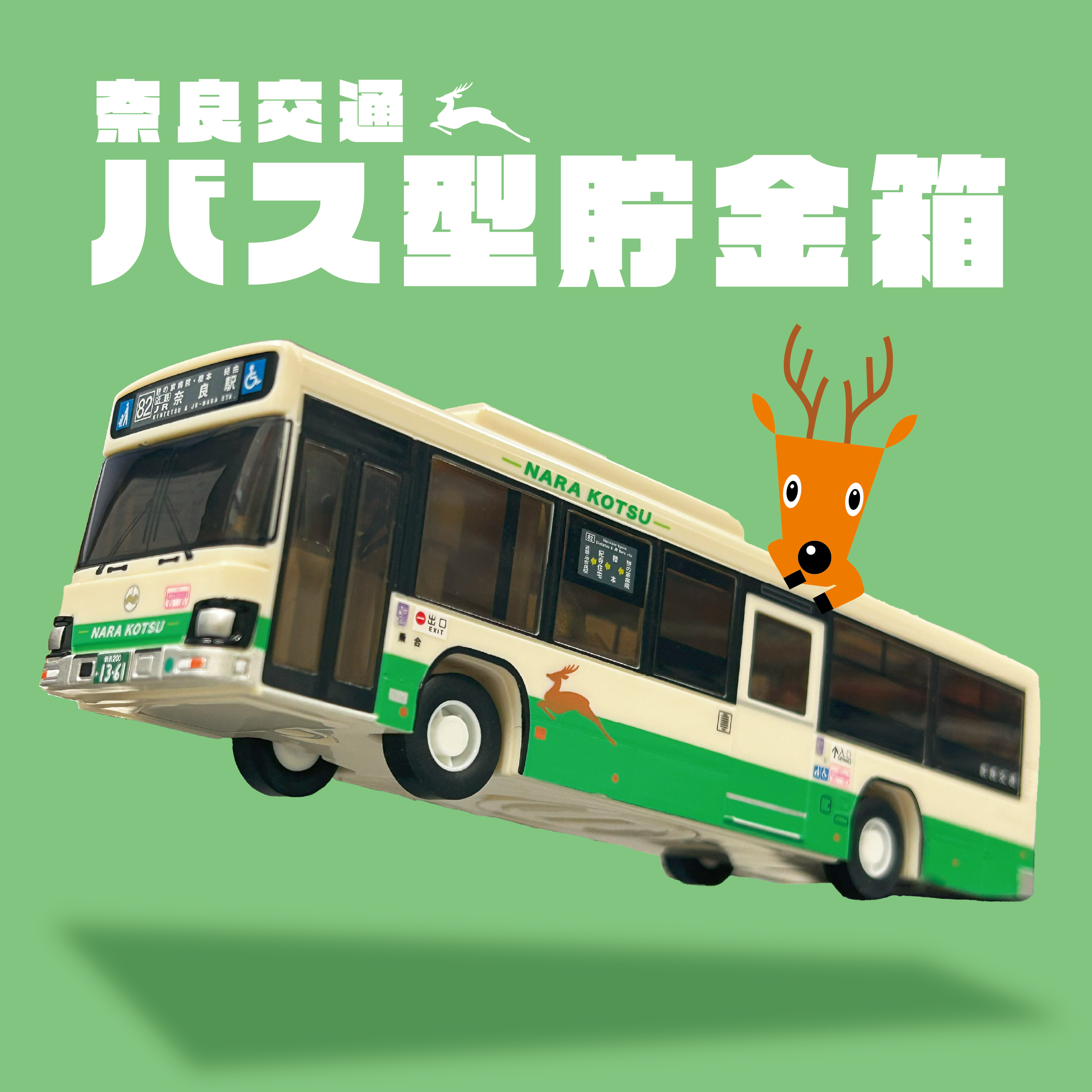 奈良交通バス貯金箱