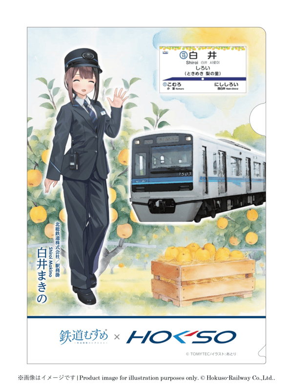 鉄道むすめ「白井まきの」クリアファイル V5