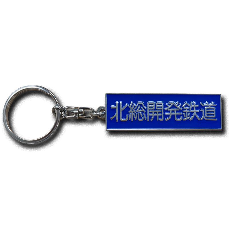 銘板キーホルダー（北総開発鉄道）