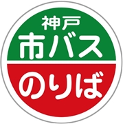 神戸市交通局 ハンドタオル(市バス)