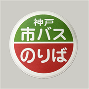 神戸市交通局 コースター(市バス)