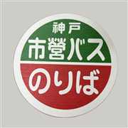 神戸市交通局 コースター(市営バス)