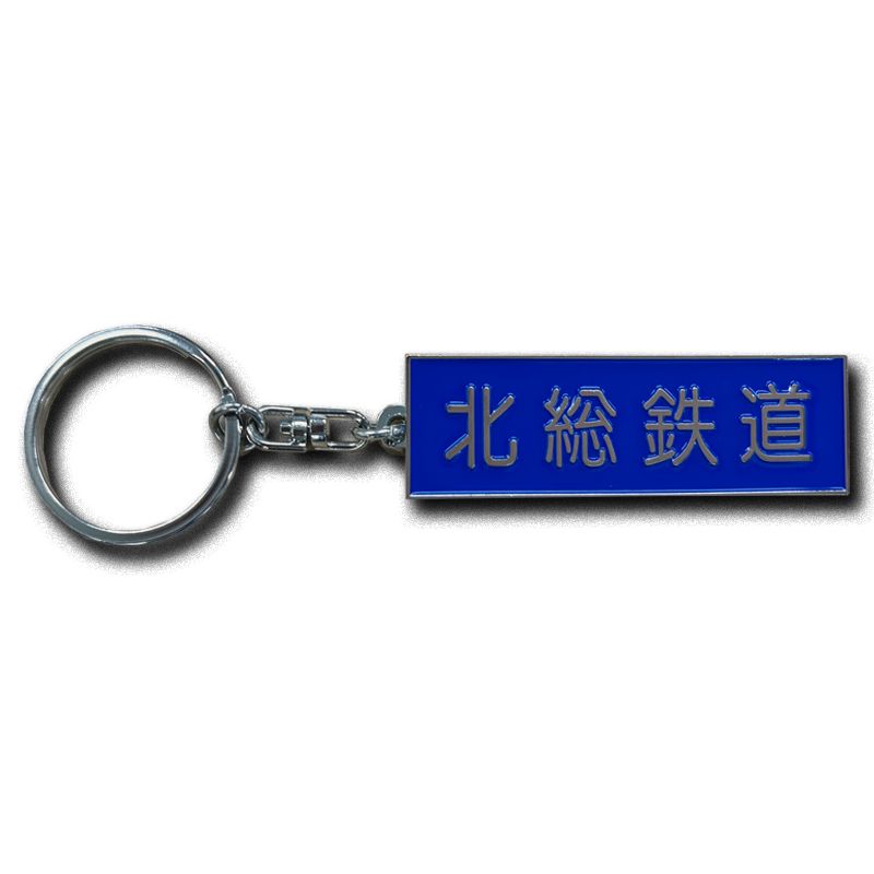 銘板キーホルダー（北総鉄道）