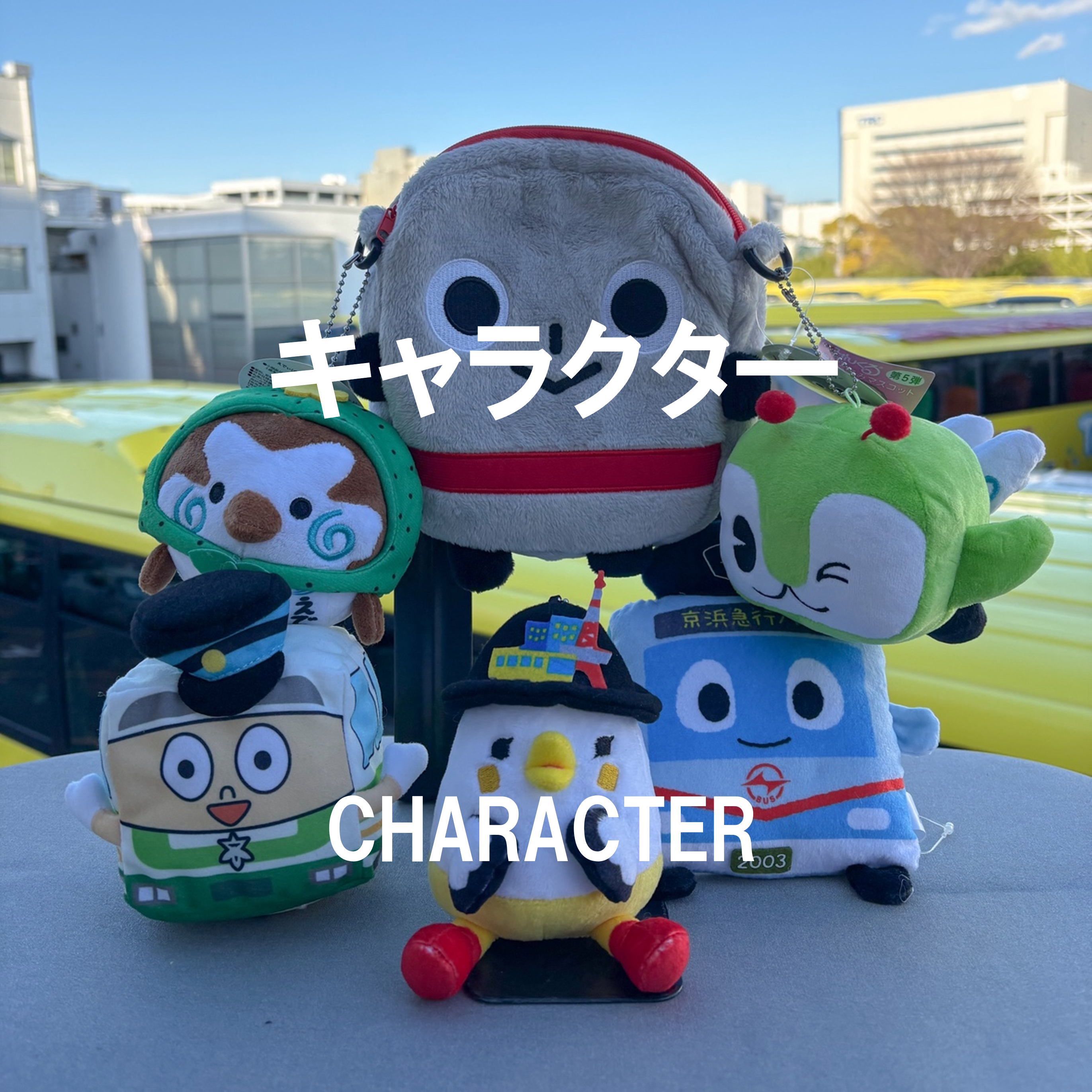キャラクター