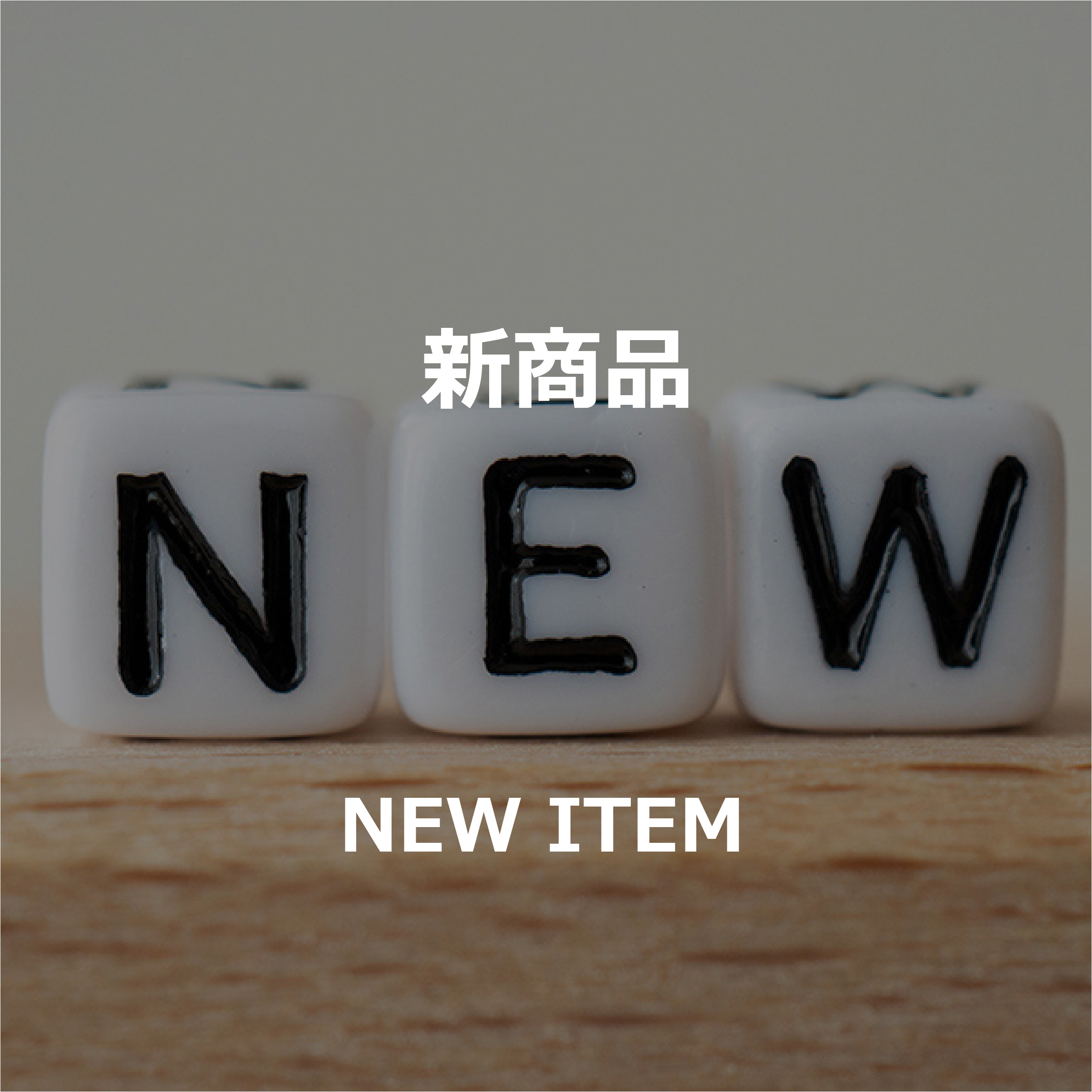 新商品