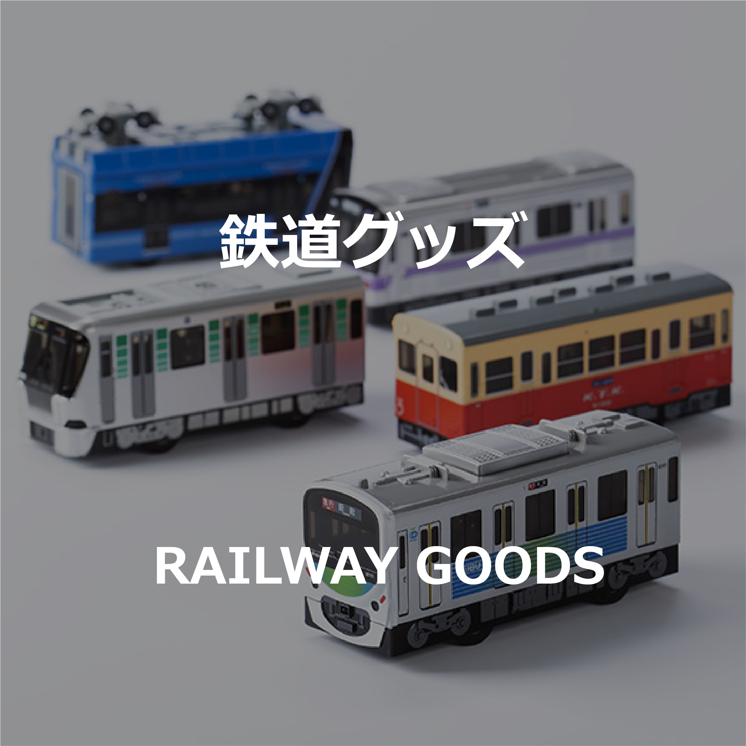 鉄道グッズ