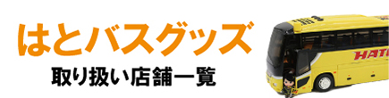 はとバスグッズ取扱店舗一覧