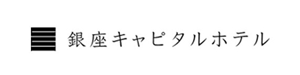 銀座キャピタルホテル