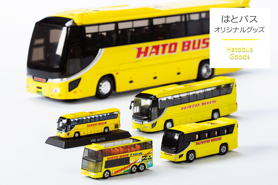はとマルシェOnline】 ～バス・鉄道グッズが勢ぞろい！～